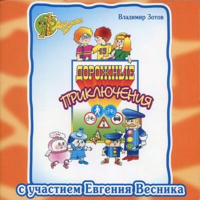 Дорожные приключения - Владимир Зотов - современные аудиокниги попаданцы мр3 слушать на лучшем сайте booksaudio-online.com