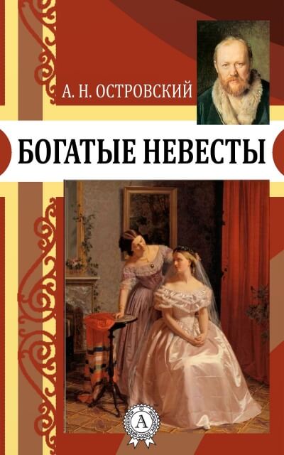 Богатые невесты - Александр Островский - современные аудиокниги попаданцы мр3 слушать на лучшем сайте booksaudio-online.com