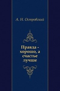 Правда — хорошо, а счастье лучше - Александр Островский - современные аудиокниги попаданцы мр3 слушать на лучшем сайте booksaudio-online.com