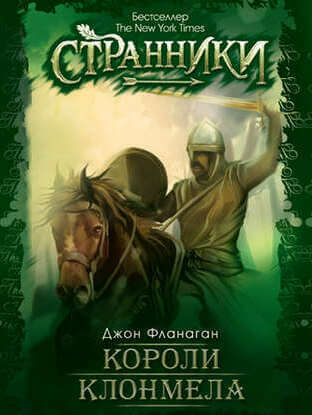 Короли Клонмела - Джон Фланаган - современные аудиокниги попаданцы мр3 слушать на лучшем сайте booksaudio-online.com