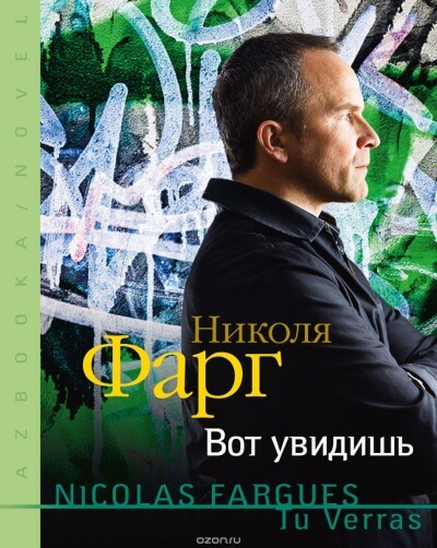 Вот увидишь - Николя Фарг - современные аудиокниги попаданцы мр3 слушать на лучшем сайте booksaudio-online.com