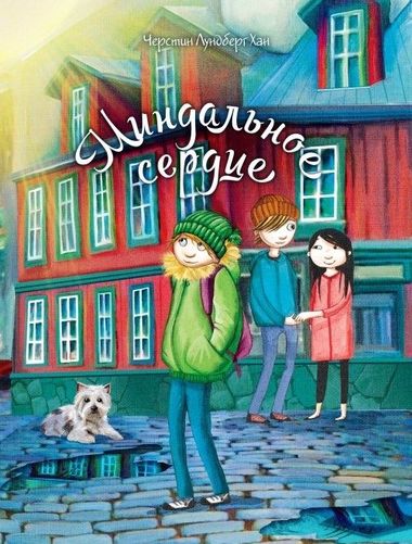 Миндальное сердце - Черстин Лундберг Хан - современные аудиокниги попаданцы мр3 слушать на лучшем сайте booksaudio-online.com