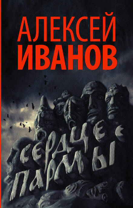 Сердце Пармы, или Чердынь - княгиня гор - Алексей Иванов - современные аудиокниги попаданцы мр3 слушать на лучшем сайте booksaudio-online.com