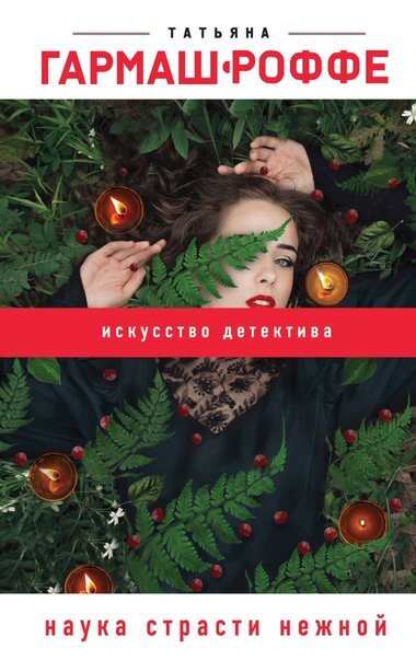 Наука страсти нежной - Татьяна Гармаш-Роффе - современные аудиокниги попаданцы мр3 слушать на лучшем сайте booksaudio-online.com