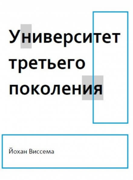 Университет третьего поколения - Йохан Виссема - современные аудиокниги попаданцы мр3 слушать на лучшем сайте booksaudio-online.com
