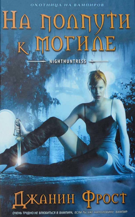 На полпути к могиле - Джанин Фрост - современные аудиокниги попаданцы мр3 слушать на лучшем сайте booksaudio-online.com