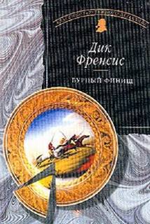 Бурный финиш - Дик Фрэнсис - современные аудиокниги попаданцы мр3 слушать на лучшем сайте booksaudio-online.com