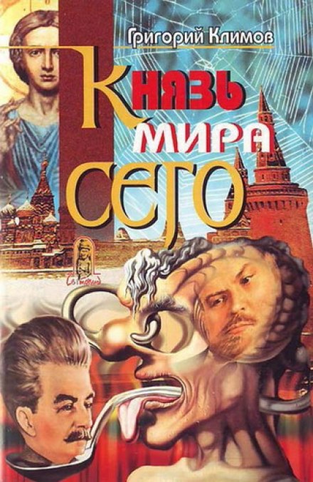 Князь мира сего - Григорий Климов - современные аудиокниги попаданцы мр3 слушать на лучшем сайте booksaudio-online.com