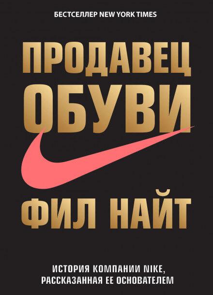 Продавец обуви. История компании Nike, рассказанная ее основателем - Фил Найт - современные аудиокниги попаданцы мр3 слушать на лучшем сайте booksaudio-online.com
