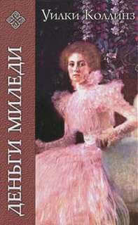 Деньги миледи - Уилки Коллинз - современные аудиокниги попаданцы мр3 слушать на лучшем сайте booksaudio-online.com