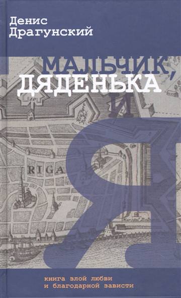 Мальчик, дяденька и я - Денис Драгунский - современные аудиокниги попаданцы мр3 слушать на лучшем сайте booksaudio-online.com