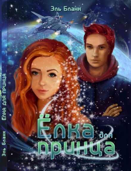 Ёлка для принца - Эль Бланк - современные аудиокниги попаданцы мр3 слушать на лучшем сайте booksaudio-online.com