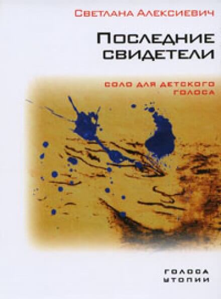 Последние свидетели - Светлана Алексиевич - современные аудиокниги попаданцы мр3 слушать на лучшем сайте booksaudio-online.com