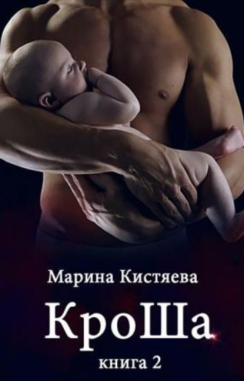 КроШа. Книга вторая - Марина Кистяева - современные аудиокниги попаданцы мр3 слушать на лучшем сайте booksaudio-online.com