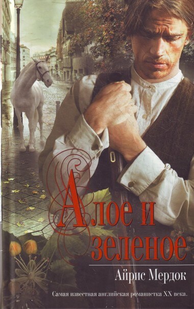 Алое и зелёное - Айрис Мердок - современные аудиокниги попаданцы мр3 слушать на лучшем сайте booksaudio-online.com