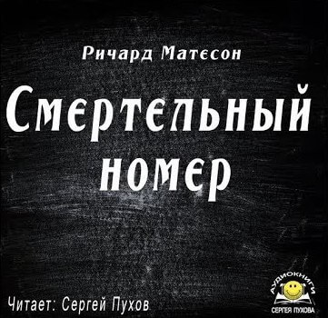 Смертельный номер - Ричард Матесон - современные аудиокниги попаданцы мр3 слушать на лучшем сайте booksaudio-online.com