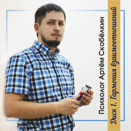 Гармония взаимоотношений - Артём Скобёлкин - современные аудиокниги попаданцы мр3 слушать на лучшем сайте booksaudio-online.com