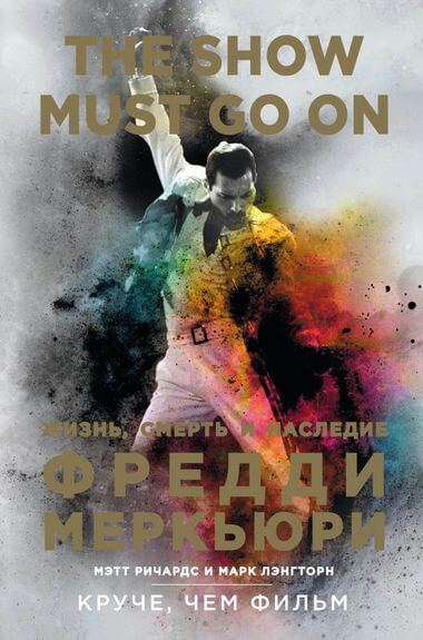 The Show Must Go On. Жизнь, смерть и наследие Фредди Меркьюри - Мэтт Ричардс, Марк Лэнгторн - современные аудиокниги попаданцы мр3 слушать на лучшем сайте booksaudio-online.com