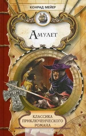 Амулет - Мейер Конрад - современные аудиокниги попаданцы мр3 слушать на лучшем сайте booksaudio-online.com