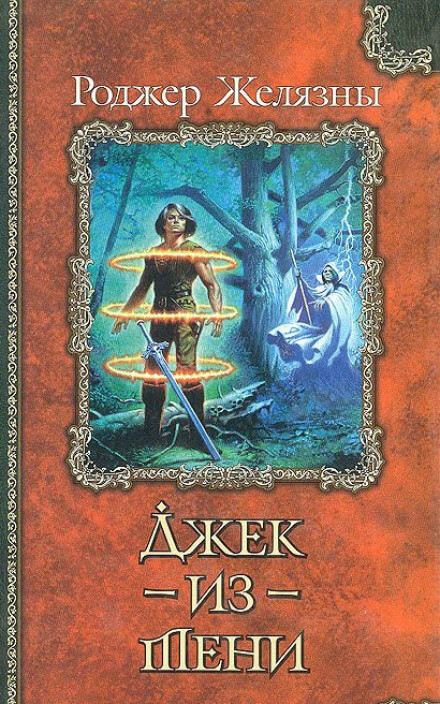 Джек из Тени - Роджер Желязны - современные аудиокниги попаданцы мр3 слушать на лучшем сайте booksaudio-online.com