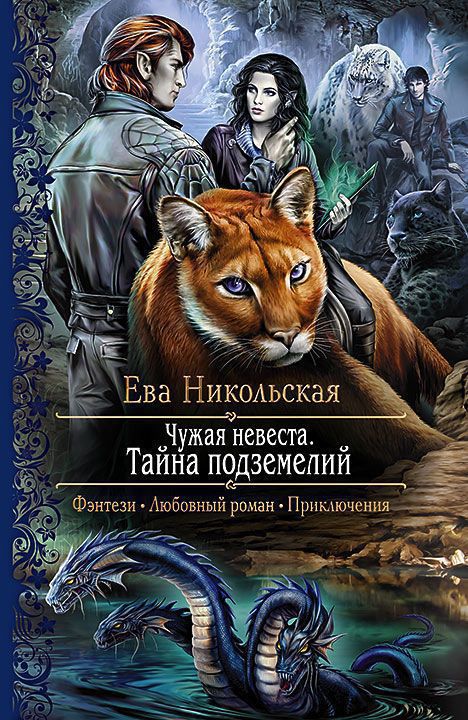 Тайна подземелий - Ева Никольская - современные аудиокниги попаданцы мр3 слушать на лучшем сайте booksaudio-online.com