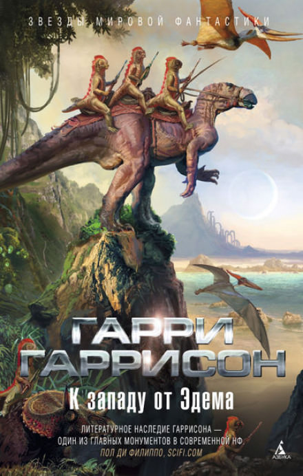 Запад Эдема - Гарри Гаррисон - современные аудиокниги попаданцы мр3 слушать на лучшем сайте booksaudio-online.com