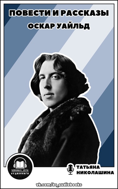 Повести и рассказы - Оскар Уайльд - современные аудиокниги попаданцы мр3 слушать на лучшем сайте booksaudio-online.com