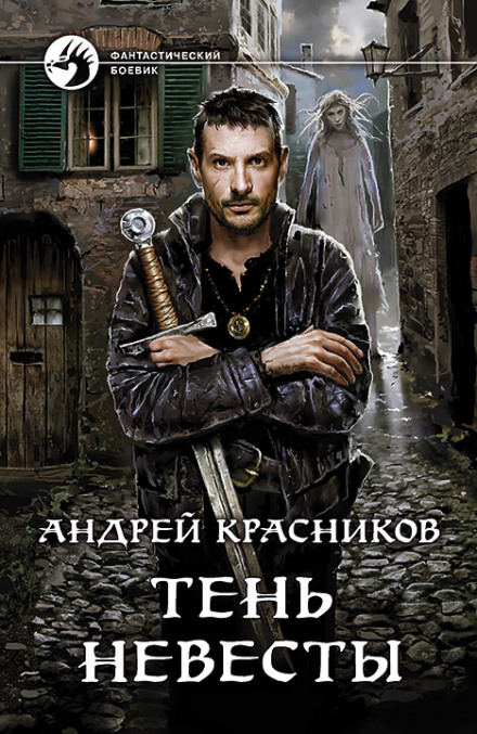 Тень невесты - Андрей Красников - современные аудиокниги попаданцы мр3 слушать на лучшем сайте booksaudio-online.com