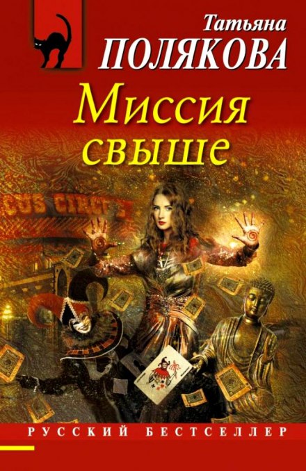 Миссия свыше - Татьяна Полякова - современные аудиокниги попаданцы мр3 слушать на лучшем сайте booksaudio-online.com