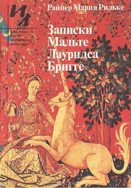 Записки Мальте Лауридса Бригге - Райнер Мария Рильке - современные аудиокниги попаданцы мр3 слушать на лучшем сайте booksaudio-online.com