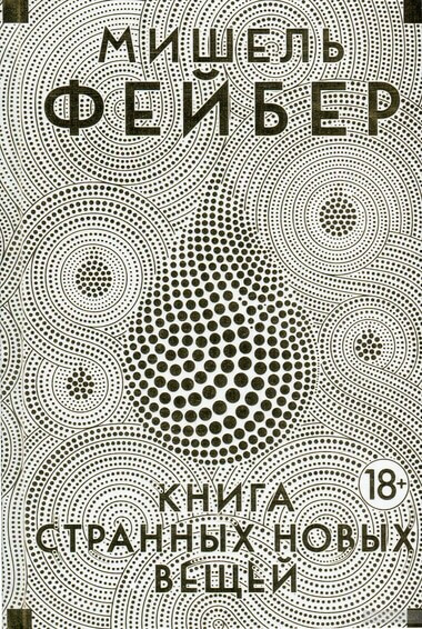 Книга Странных Новых Вещей - Мишель Фейбер - современные аудиокниги попаданцы мр3 слушать на лучшем сайте booksaudio-online.com