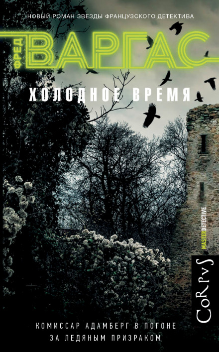 Холодное время - Фред Варгас - современные аудиокниги попаданцы мр3 слушать на лучшем сайте booksaudio-online.com