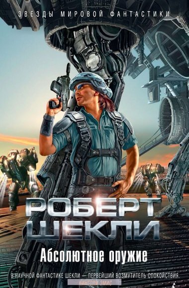 Абсолютное оружие. Я и мои шпики. Поднимается ветер. Проблема туземцев - Роберт Шекли - современные аудиокниги попаданцы мр3 слушать на лучшем сайте booksaudio-online.com