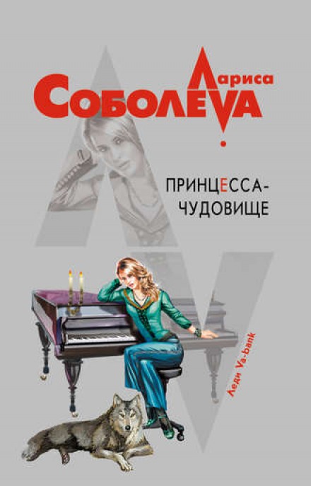 Принцесса-чудовище - Лариса Соболева - современные аудиокниги попаданцы мр3 слушать на лучшем сайте booksaudio-online.com