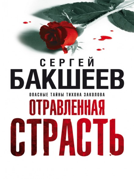 Отравленная страсть - Сергей Бакшеев - современные аудиокниги попаданцы мр3 слушать на лучшем сайте booksaudio-online.com