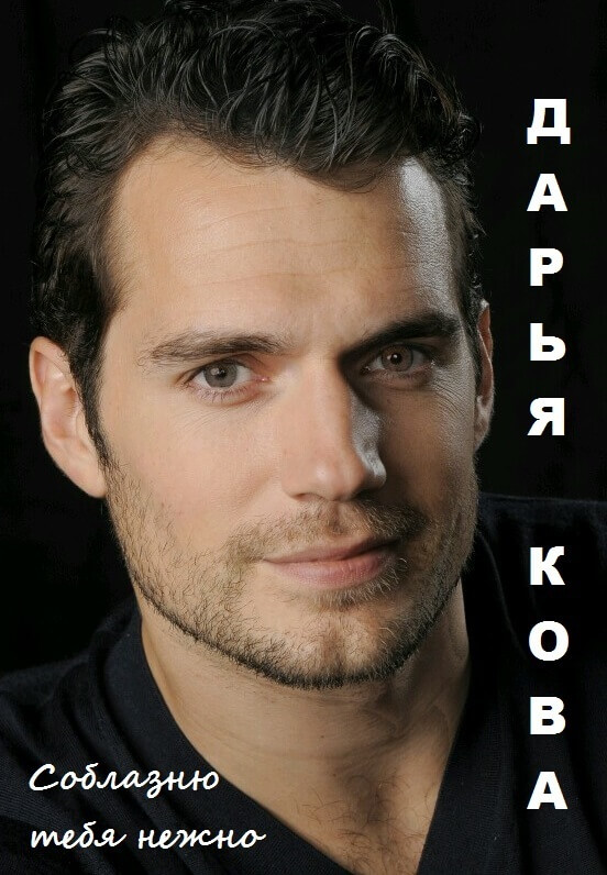 Соблазню тебя нежно - Дарья Кова - современные аудиокниги попаданцы мр3 слушать на лучшем сайте booksaudio-online.com