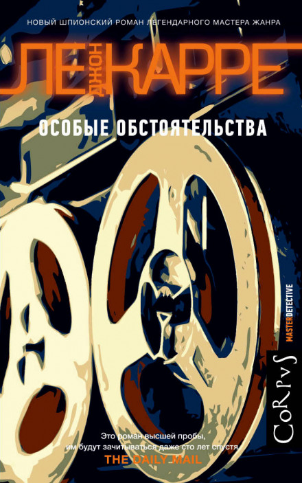 Особые обстоятельства - Джон Ле Карре - современные аудиокниги попаданцы мр3 слушать на лучшем сайте booksaudio-online.com