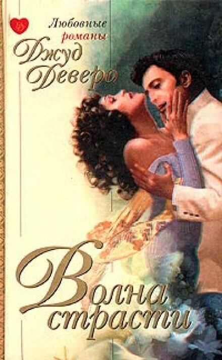 Волна страсти - Джуд Деверо - современные аудиокниги попаданцы мр3 слушать на лучшем сайте booksaudio-online.com