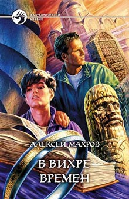 В вихре времен - Алексей Махров - современные аудиокниги попаданцы мр3 слушать на лучшем сайте booksaudio-online.com