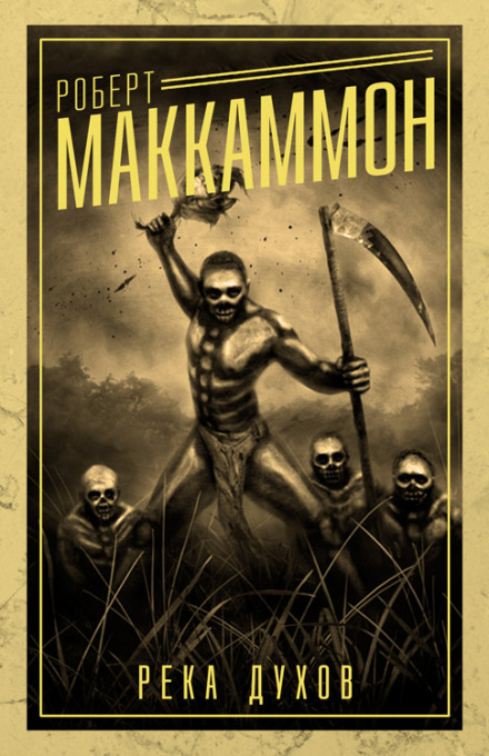 Река духов - Роберт Маккаммон - современные аудиокниги попаданцы мр3 слушать на лучшем сайте booksaudio-online.com