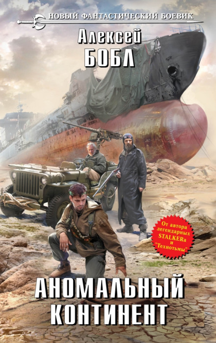 Аномальный континент - Алексей Бобл - современные аудиокниги попаданцы мр3 слушать на лучшем сайте booksaudio-online.com