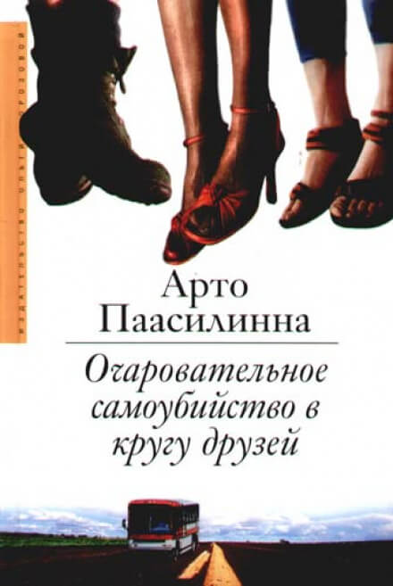 Очаровательное самоубийство в кругу друзей - Арто Паасилинна - современные аудиокниги попаданцы мр3 слушать на лучшем сайте booksaudio-online.com