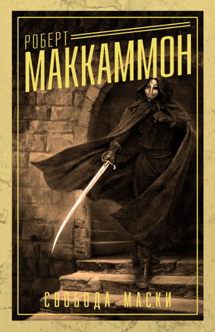 Свобода Маски - Роберт Маккаммон - современные аудиокниги попаданцы мр3 слушать на лучшем сайте booksaudio-online.com