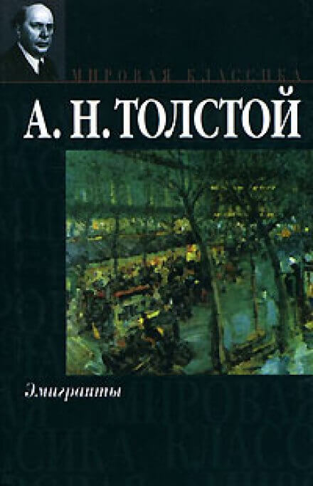 Эмигранты - Алексей Толстой - современные аудиокниги попаданцы мр3 слушать на лучшем сайте booksaudio-online.com