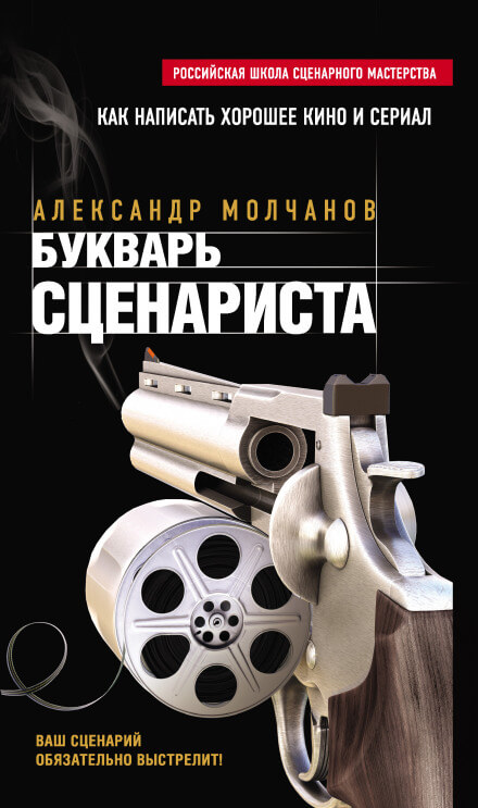Букварь сценариста - Александр Молчанов - современные аудиокниги попаданцы мр3 слушать на лучшем сайте booksaudio-online.com