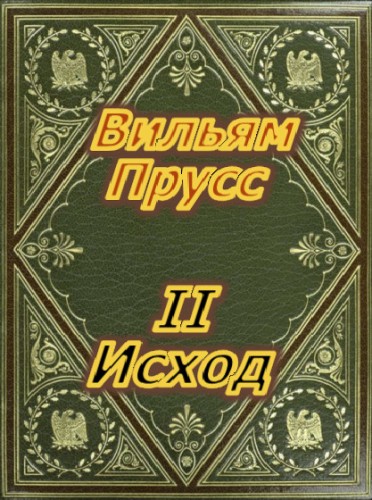 II Исход - Вильям Прусс - современные аудиокниги попаданцы мр3 слушать на лучшем сайте booksaudio-online.com