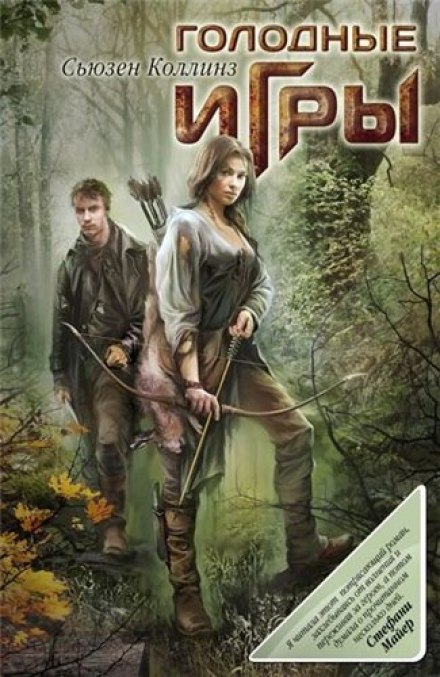 Голодные игры - Сьюзен Коллинз - современные аудиокниги попаданцы мр3 слушать на лучшем сайте booksaudio-online.com