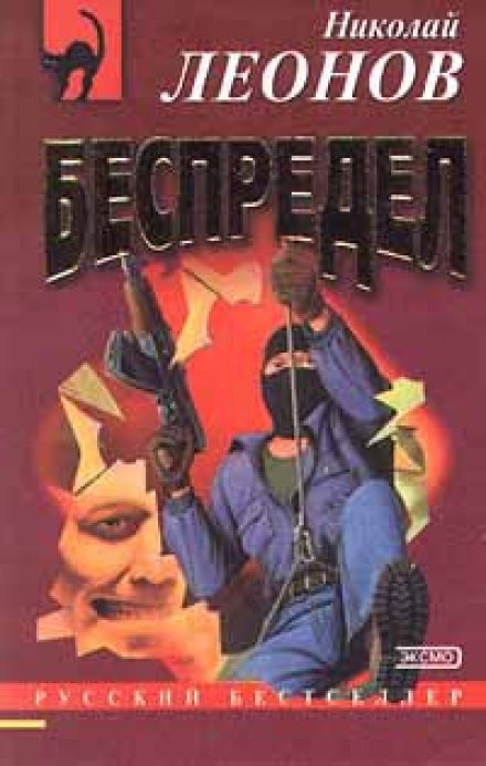 Беспредел - Николай Леонов - современные аудиокниги попаданцы мр3 слушать на лучшем сайте booksaudio-online.com