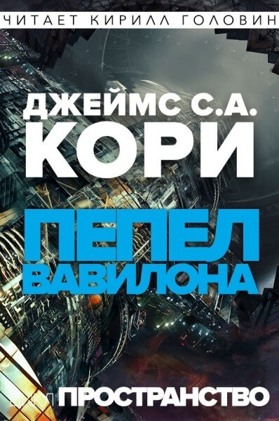 Пепел Вавилона - Джеймс Кори - современные аудиокниги попаданцы мр3 слушать на лучшем сайте booksaudio-online.com