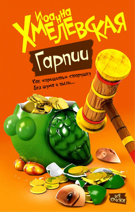 Гарпии - Иоанна Хмелевская - современные аудиокниги попаданцы мр3 слушать на лучшем сайте booksaudio-online.com